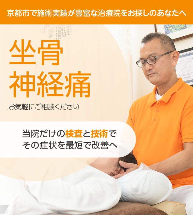 坐骨神経痛
