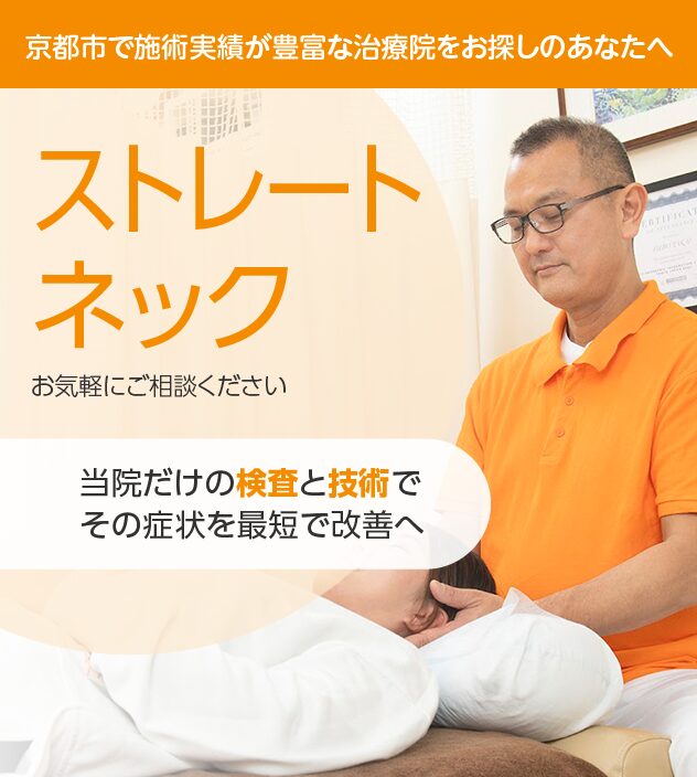 ストレートネック