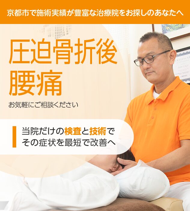 圧迫骨折後腰痛もご相談ください。