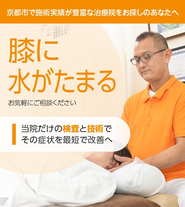 膝に水がたまる方もお気軽にご相談下さい。