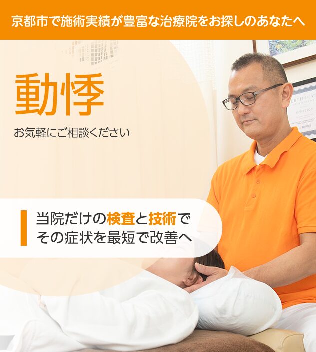 動悸でお困りの方はお気軽にご相談下さい。