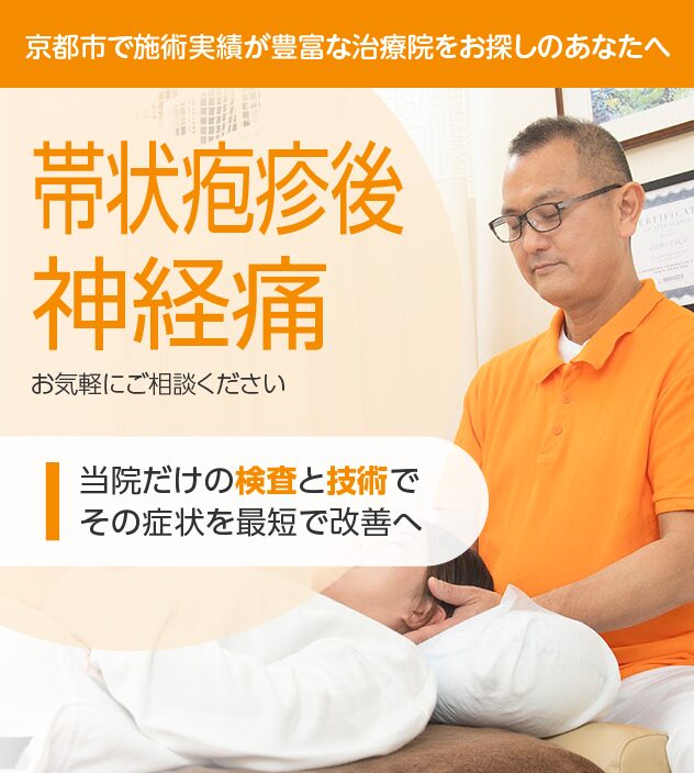 帯状疱疹後神経痛でお悩みの方はお気軽にご相談下さい。