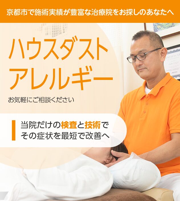 ハウスダストアレルギーお悩みの方はお気軽にご相談ください。