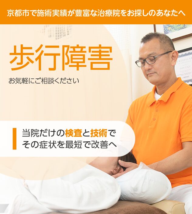 歩行障害のお悩みの方はお気軽にご相談ください。